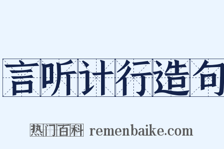 言听计行造句是什么意思的图片